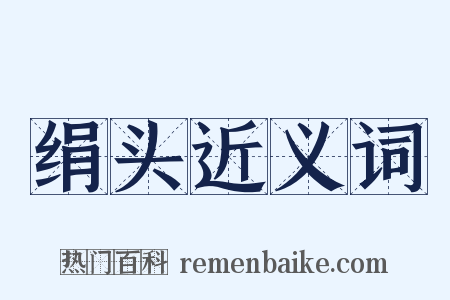 绢头近义词是什么意思的图片